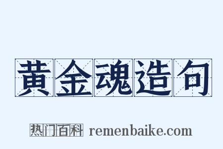 黄金魂造句是什么意思的图片